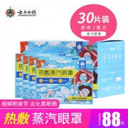 云南白药 泰邦 热敷蒸汽眼罩 30片 缓解眼疲劳 58元包邮