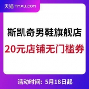 天猫：斯凯奇男鞋旗舰店 20元店铺无门槛券
