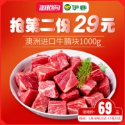 北京奥运会牛肉供应商 伊赛 澳洲进口牛腩块 1000g/件 拍2件88元包冷链运输 此前69元/件 今年2月生产
