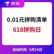 京东拼购618：领开门红红包 全场0.01元包邮清单 第一波
