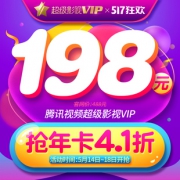 腾讯视频 超级影视VIP会员 12个月 TV/电脑/手机/Pad通用 178元 平时330元