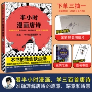《半小时漫画唐诗》 陈磊（笔名：二混子）著 19.9元包邮（需用券）