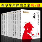 中小学新课标必读名著 《福尔摩斯探案集》 9册套装 39.8元包邮 定价128元