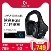 罗技（Logitech） G933 无线游戏耳机 749元包邮（满减）