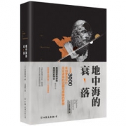 《地中海的衰落》J·H·布雷斯特德 著 *3减 88元