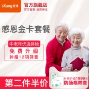 美国上市企业 爱康国宾 中老年金卡体检套餐 重点查肝肾/肿瘤 780元包邮 第二件半价