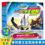 《欧布奥特曼▪突破识字关键期图画故事书》（全4册） 19.8元包邮（需用券）