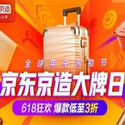 25日0点、促销活动： 京东京造 618狂欢 大牌日专场 领券满159减15/满299减30、家居领券999-50、部分单品叠加2件8折