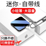 自带线镜面充电宝迷你大容量 券后￥29.9