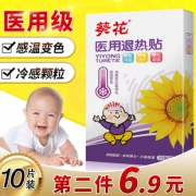 葵花 儿童医用退热贴 10贴 14.9元包邮（第二件6.9元）