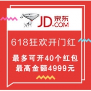 促销活动：京东618狂欢开门红，邀请好友一起领红包 最多可开40个红包，最高可领4999元红包