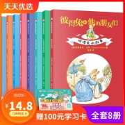 彼得兔和他的朋友们  全套8册注音版