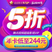 腾讯视频 超级影视VIP 12个月（支持电视/盒子/电脑/手机/平板）