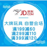 促销活动：京东 大牌玩具 自营会场 领券满199减60/满299减110/满399减120
