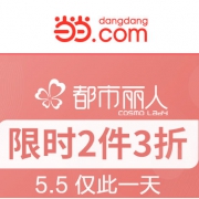 当当：都市丽人品牌特卖