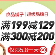 当当：良品铺子超级品牌日