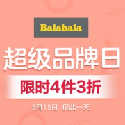 当当：巴拉巴拉超级品牌日