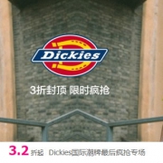 唯品会：Dickies国际潮牌疯抢专场
