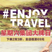 当当：星期六集团大牌日