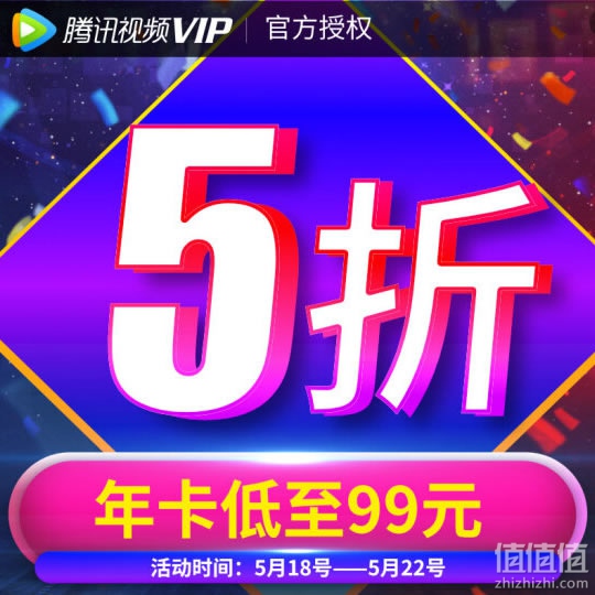 腾讯视频VIP会员年卡