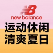 唯品会：New Balance品牌特卖