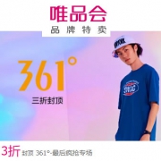 唯品会：361度男女运动服鞋特卖