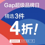 当当：Gap超级品牌日