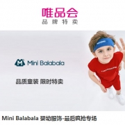 唯品会：迷你巴拉巴拉婴幼服饰特卖