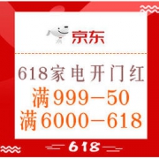 促销活动：京东 618家电开门红 家电品类专场 多款好价，可领满999-50、满6000-618家电券