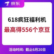 微信专享： 京东 618疯狂福利机
