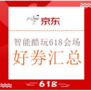 促销活动： 京东 智能酷玩618会场 抢满888减666大额券