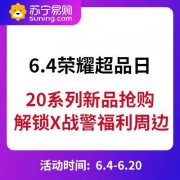 促销活动、6月4日： 苏宁易购 荣耀超级品牌日