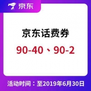 京东优惠券 90-40、90-2话费券