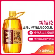 胡姬花 古法小榨 花生油 900ml*5件 97.8元包邮