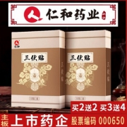 仁和 三伏贴膏 10贴 送穴位图