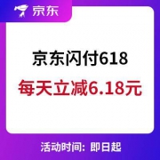 京东闪付：每天立减6.18元