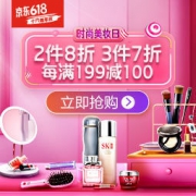 促销活动：京东 618时尚美妆日 满199减100，3件7折/2件8折