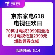 促销活动：京东家电618、电视狂欢日