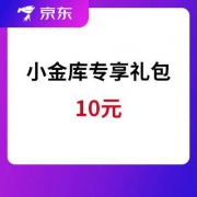 京东小金库 专享礼包