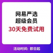 网易严选超级会员 30天免费试用