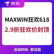 京东618：MAXWIN旗舰店 折上2.9折狂欢价 清单