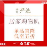 促销活动： 网易严选 居家购物趴 品类盛典 单品限时直降、低至5折，新人专享15元无门槛券