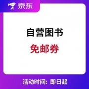 京东图书：自营免邮券