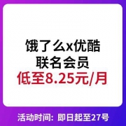 饿了么 X 优酷联名会员