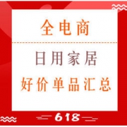 618精选：日用家居 好价单品汇总 12点45分更新