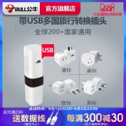 公牛（BULL） L07/U usb国际通用旅行转换插头 49元