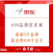 移动专享：京东 年中盛典 618品牌狂欢城 逛满3个品牌 最高得618个京豆