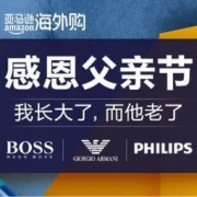促销活动：亚马逊海外购 挚爱父亲节 感恩好礼99元起