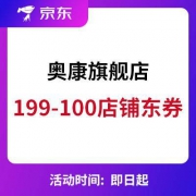 京东商城：奥康旗舰店 199-100店铺东券