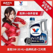 胜牌/Valvoline 机油 小保养套餐 送机滤含工时 星胜全合成 5W-30 4L